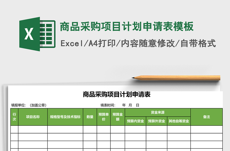 2025商品采购项目计划申请表excel表格模板