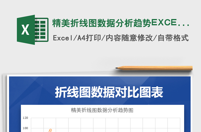 精美折线图数据分析趋势EXCEL图表excel表格