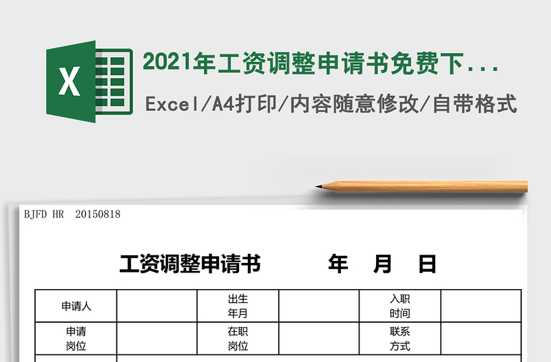 2025年工资调整申请书