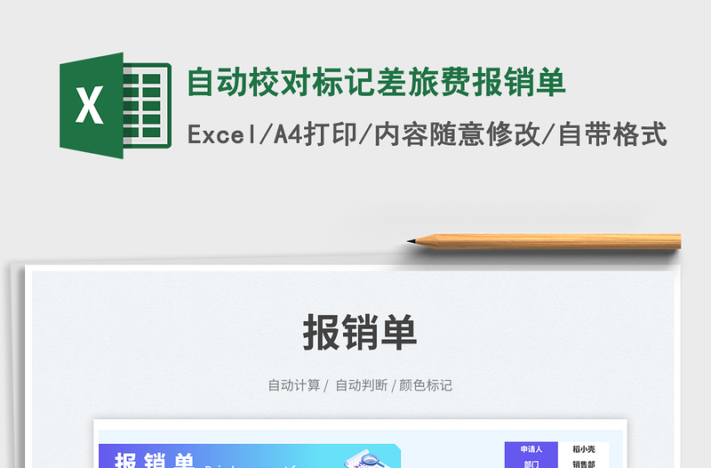 2025自动校对标记差旅费报销单免费下载