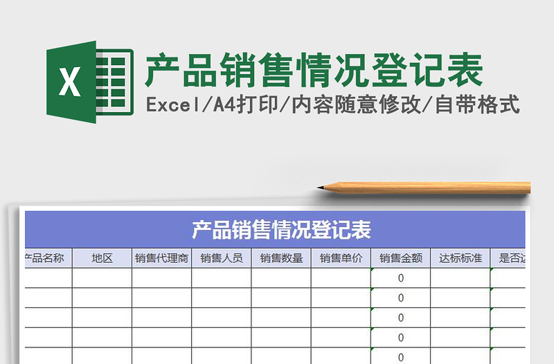 2025年产品销售情况登记表