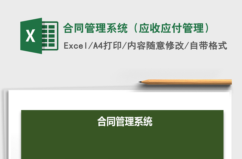 2024年合同管理系统（应收应付管理）