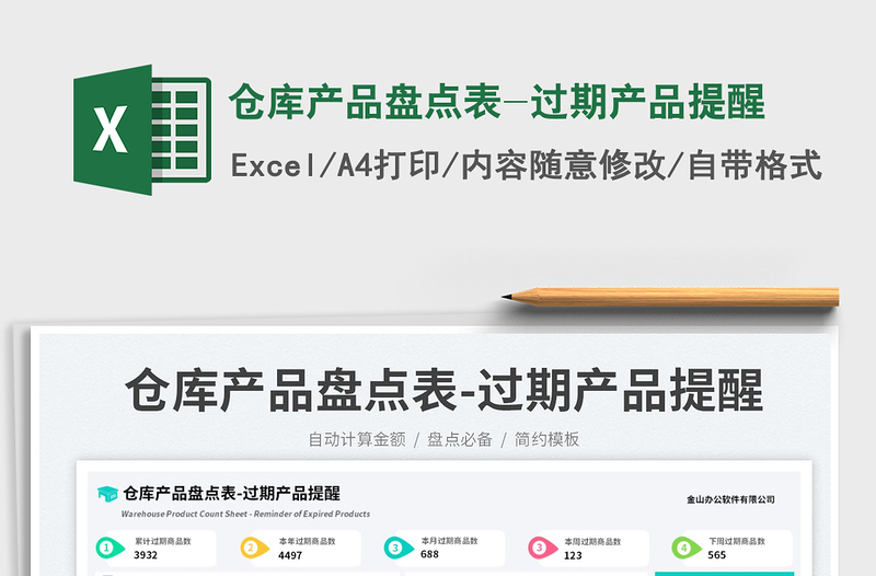 2025仓库产品盘点表-过期产品提醒免费下载