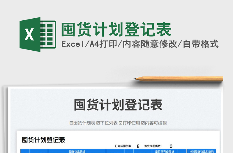 2025囤货计划登记表免费下载