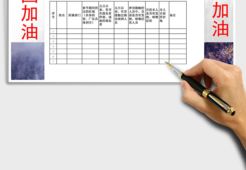 疫情情况排查统计表