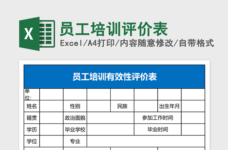 2025员工培训评价表Excel表格