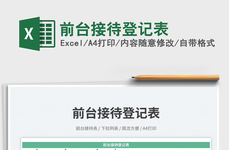 2025前台接待登记表免费下载