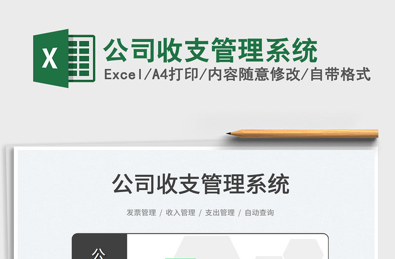 2025公司收支管理系统免费下载