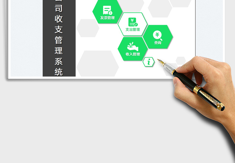 2025公司收支管理系统免费下载