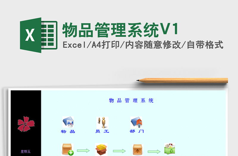 物品管理系统V1exce表格免费下载