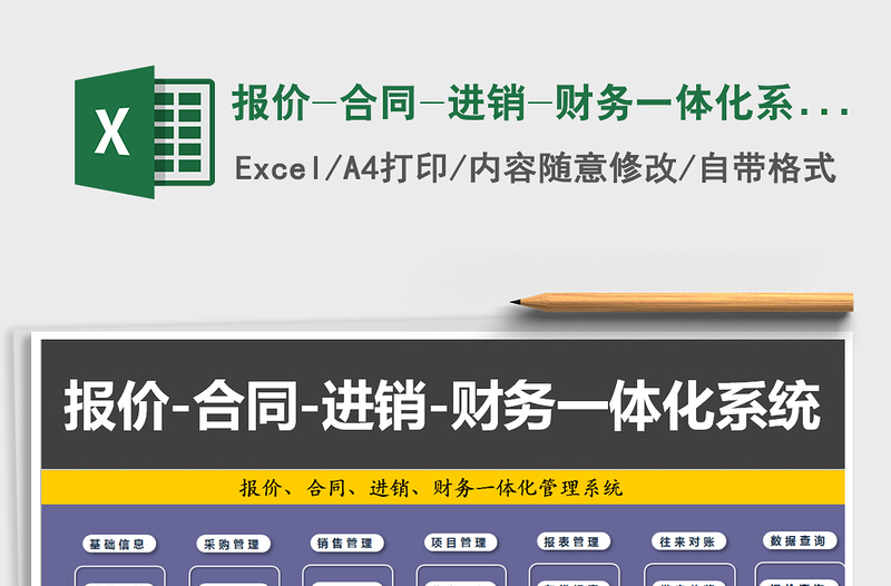2024年报价-合同-进销-财务一体化系统