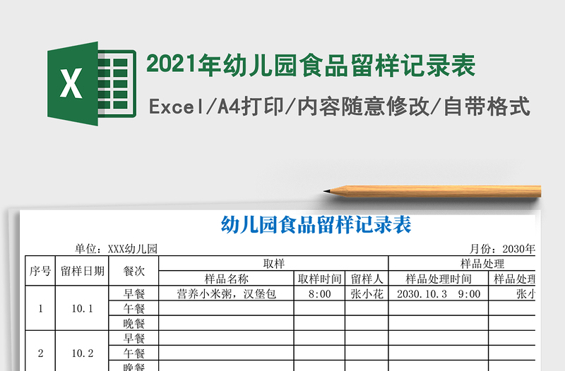 幼儿园食品留样记录表