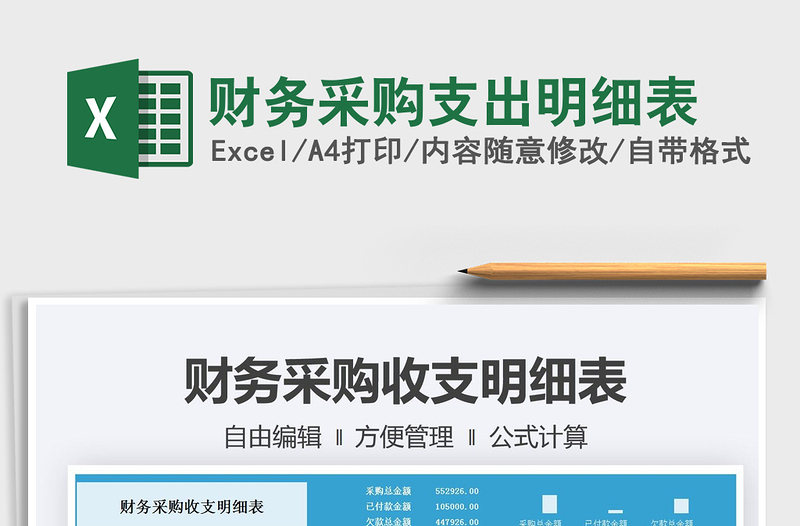 2025财务采购支出明细表免费下载