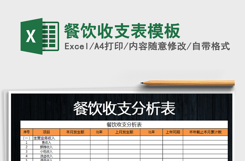 2025年餐饮收支表模板