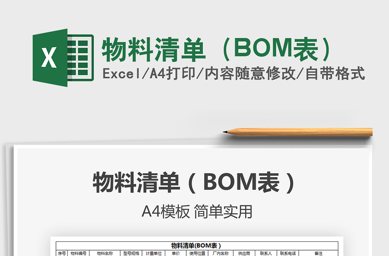 2024物料清单（BOM表）excel表格