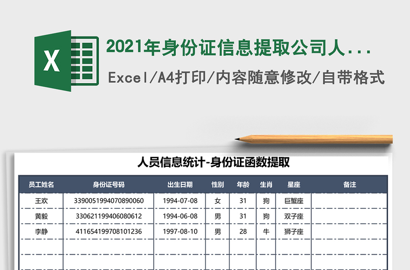 2025年身份证信息提取公司人员信息登记