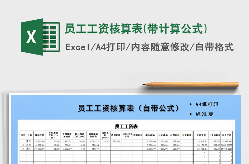 2025年员工工资核算表(带计算公式)