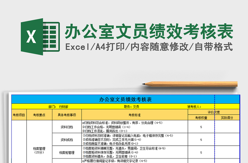 办公室文员绩效考核表