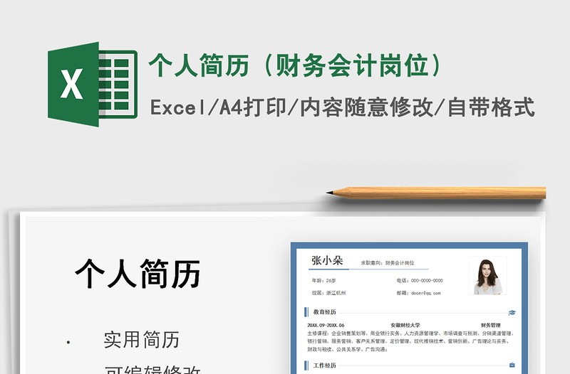 2025个人简历（财务会计岗位）免费下载