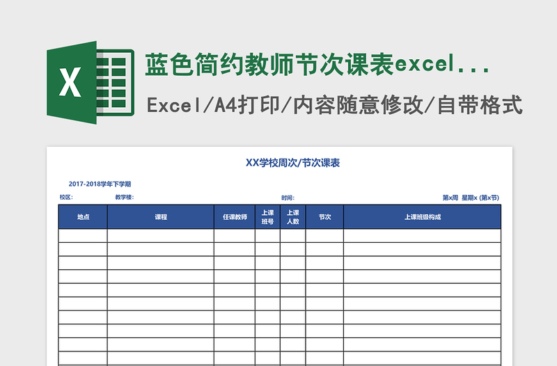 2025蓝色简约教师节次课表excel表模板