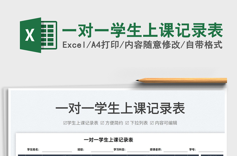 2025一对一学生上课记录表免费下载