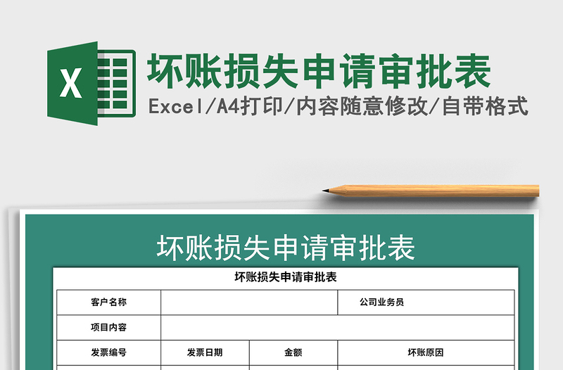 2024年坏账损失申请审批表免费下载