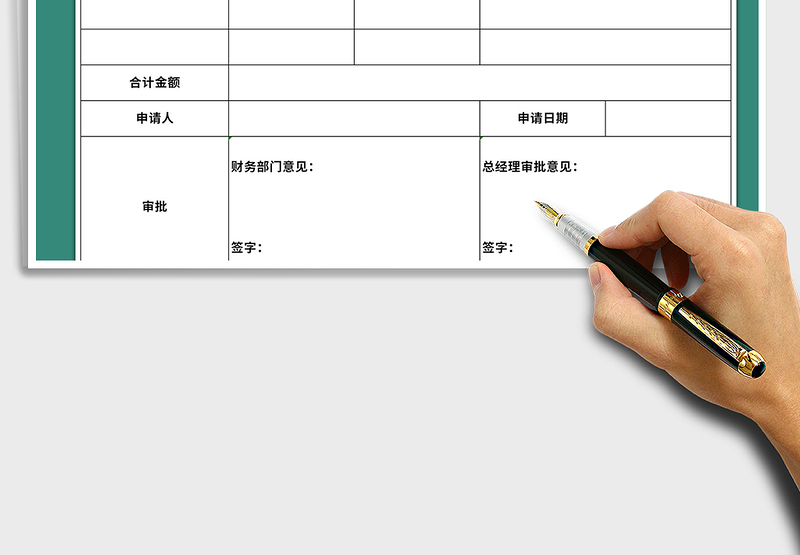 2024年坏账损失申请审批表