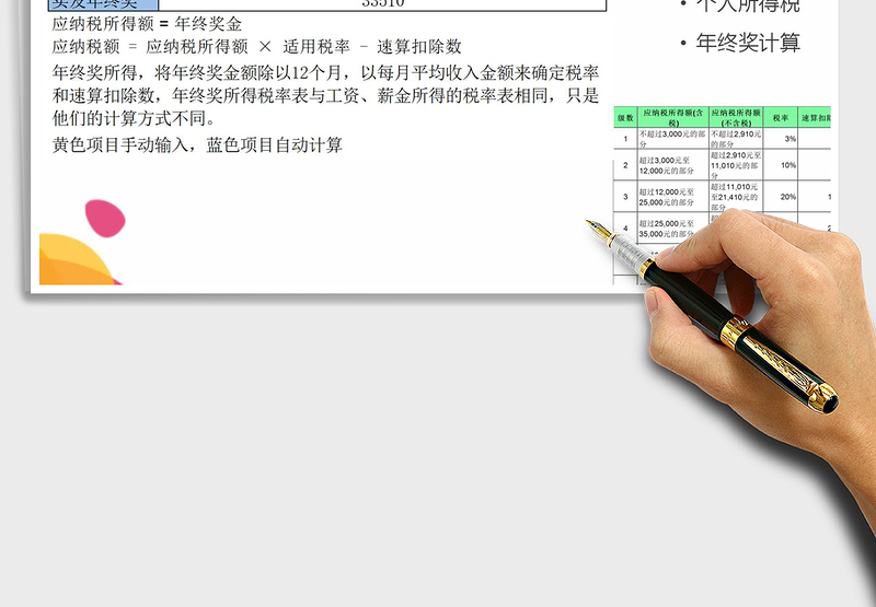 2024年终奖所得税计算exce表格免费下载