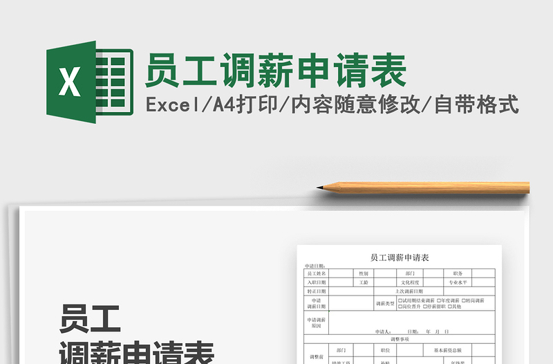 2025员工调薪申请表免费下载