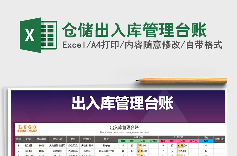 2024年仓储出入库管理台账免费下载