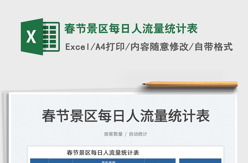 2025春节景区每日人流量统计表免费下载