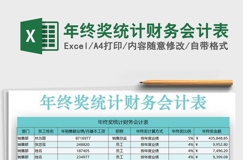 2025年年终奖统计财务会计表