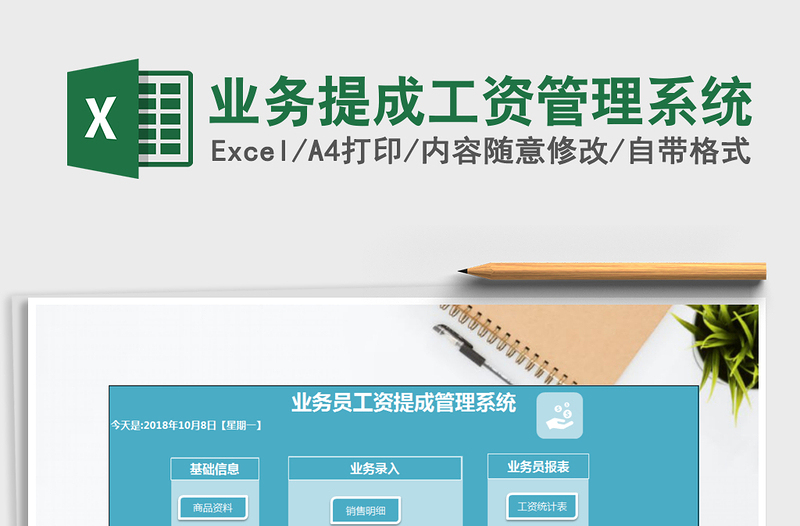 2025年业务提成工资管理系统