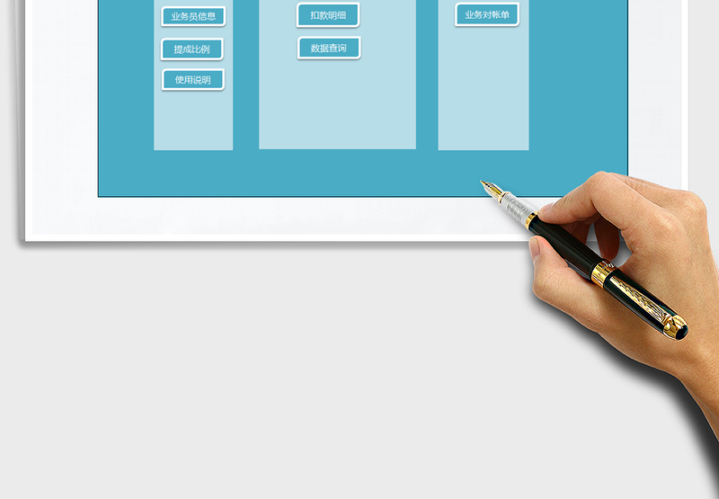 2025年业务提成工资管理系统