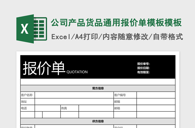 公司产品货品通用报价单模板excel模板