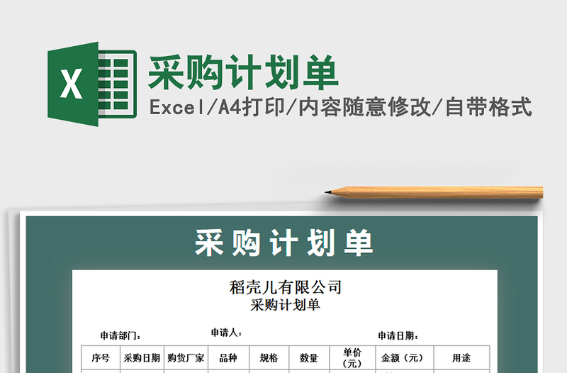 2025年采购计划单