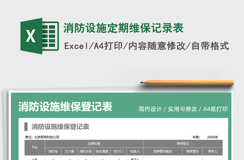 2025消防设施定期维保记录表免费下载