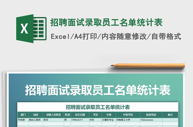 2025年招聘面试录取员工名单统计表免费下载