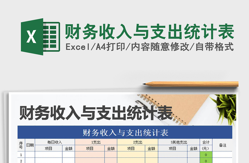 2025年财务收入与支出统计表