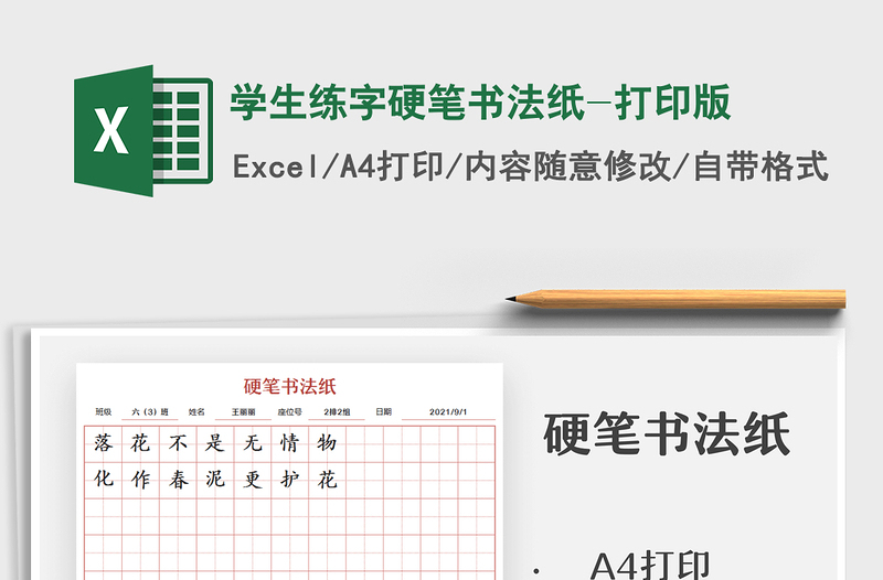 2024学生练字硬笔书法纸-打印版excel表格