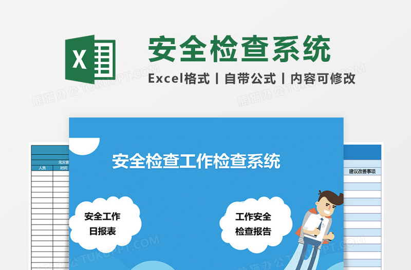 安全检查工作excel表格管理系统下载