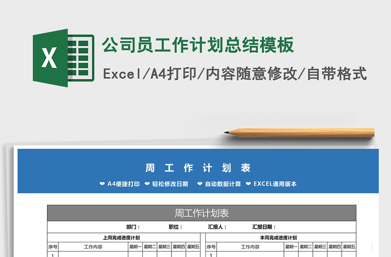 2025年公司员工作计划总结模板