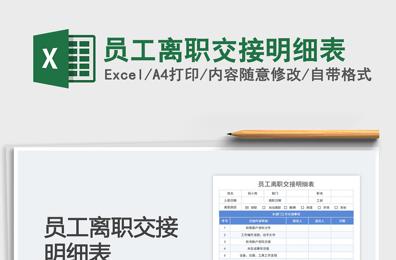 2025员工离职交接明细表免费下载