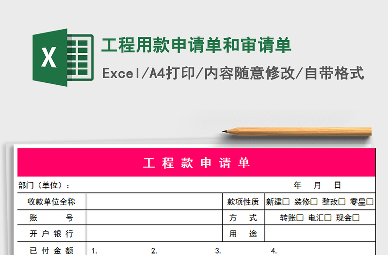 2025年工程用款申请单和审请单