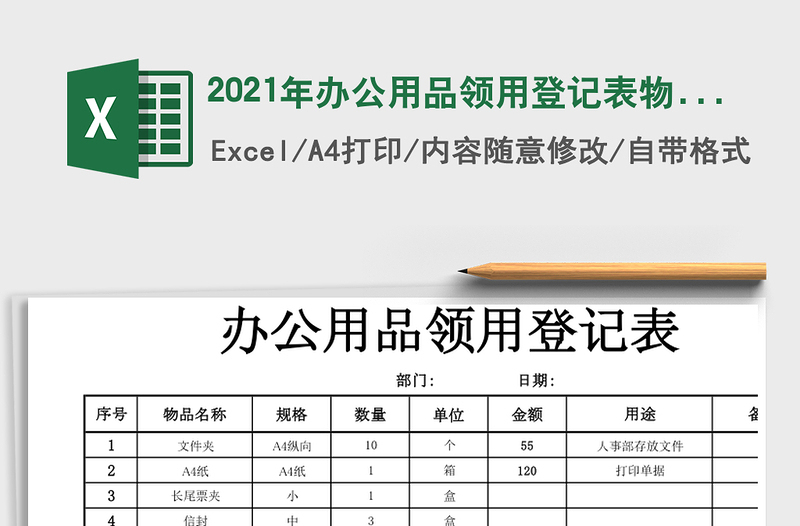 办公用品领用登记表物品领用登记
