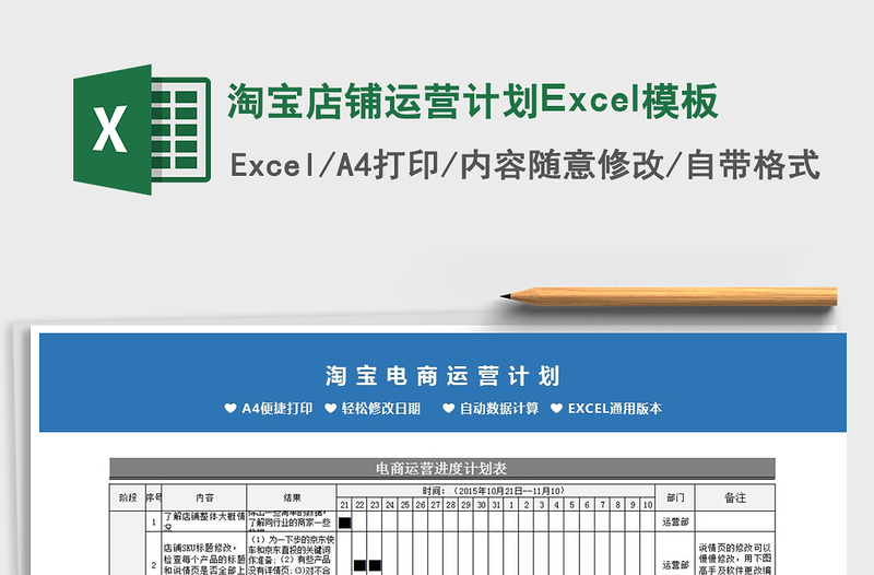 淘宝店铺运营计划Excel模板