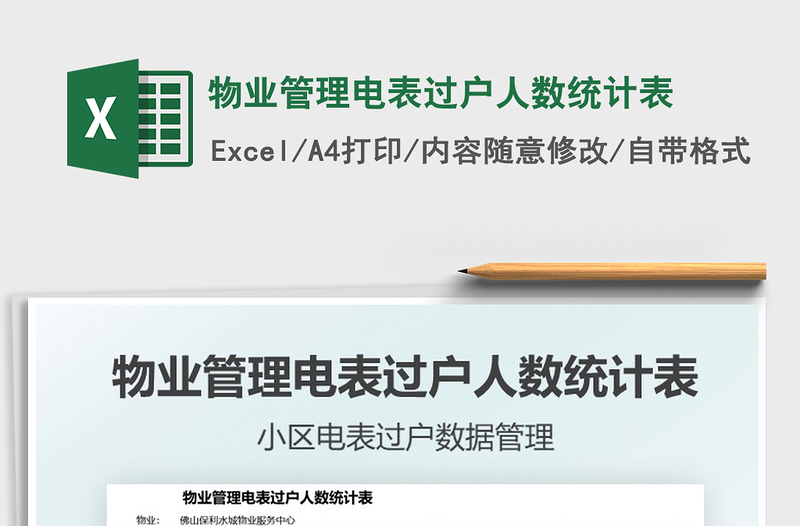 2025物业管理电表过户人数统计表免费下载