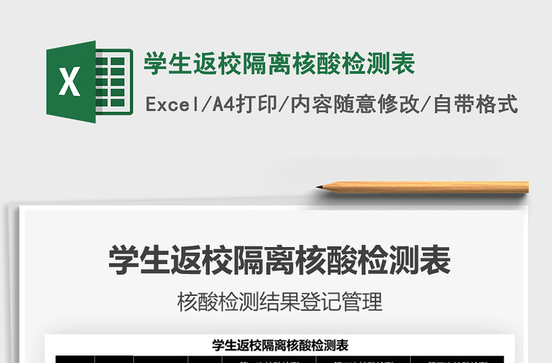 2024学生返校隔离核酸检测表excel表格