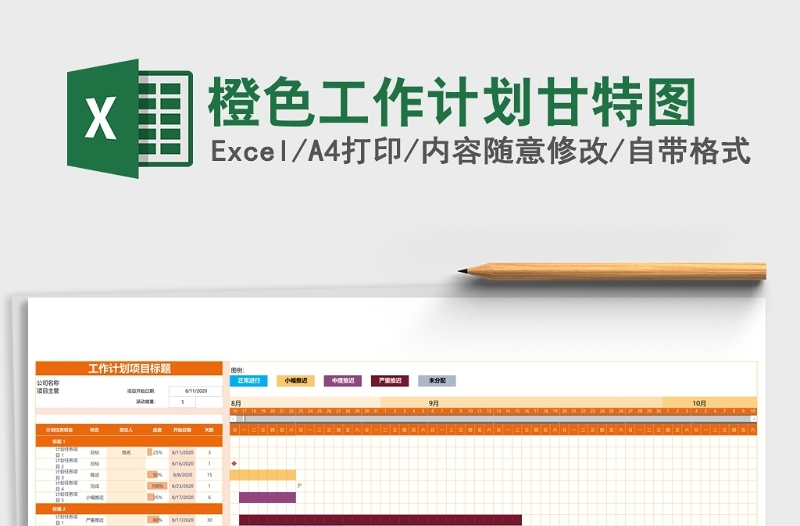 橙色工作计划甘特图excel模板
