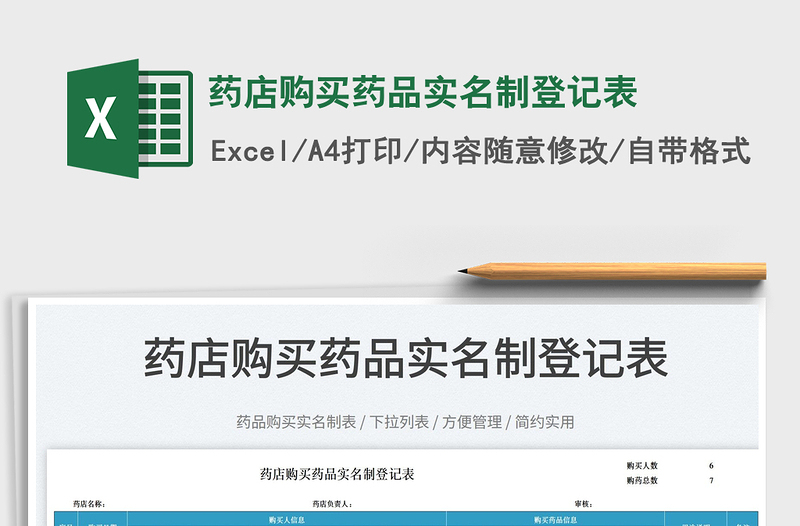 2025药店购买药品实名制登记表免费下载